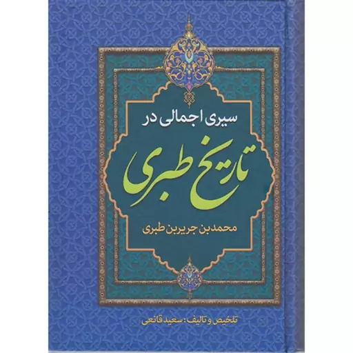 کتاب سیری اجمالی در تاریخ طبری اثر محمد بن جریر بن طبری انتشارات پارس اندیش