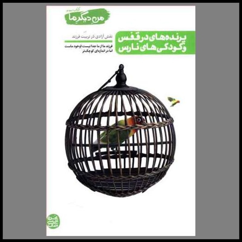 کتاب من دیگر ما (3)(پرنده های در قفس و کودکی های نارس)