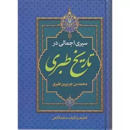 کتاب سیری اجمالی در تاریخ طبری اثر محمد بن جریر بن طبری انتشارات پارس اندیش