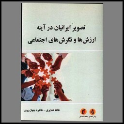 کتاب تصویر ایرانیان در آینه ارزش ها و نگرش های اجتماعی