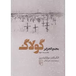 کتاب مجمع الجزایر گولاگ 3 اثر الکساندر سولژنیتسین نشر مرکز