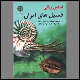 کتاب اطلس رنگی فسیل های ایران