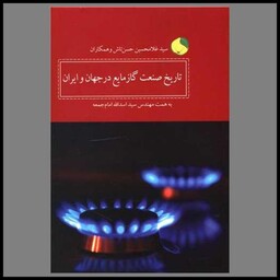 کتاب تاریخ صنعت گاز مایع در جهان و ایران