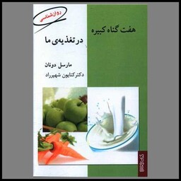 کتاب هفت گناه کبیره در تغذیه‌ی ما