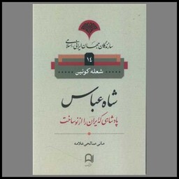 کتاب سازندگان جهان ایرانی اسلامی (14)(شاه عباس)