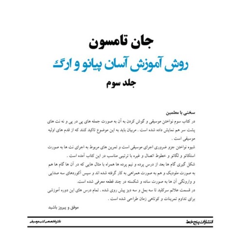 کتاب روش آموزش آسان پیانو و ارگ اثر جان تامسون انتشارات پنج خط جلد 3