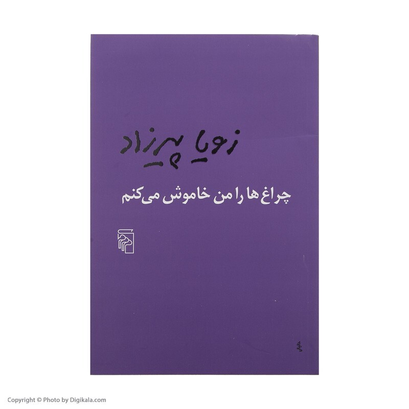 کتاب چراغ ها را من خاموش می کنم اثر زویا پیرزاد نشر مرکز