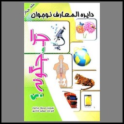 کتاب دایره المعارف نوجوان (چرا و چگونه)(4)