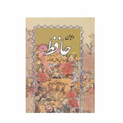 کتاب دیوان حافظ  همراه با متن کامل فالنامه انتشارات صمد