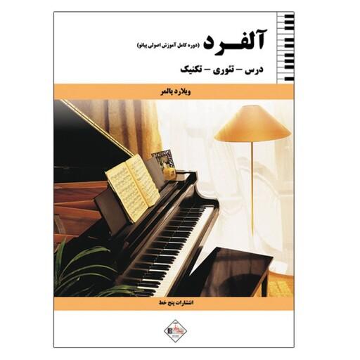 کتاب آلفرد دوره کامل آموزش اصولی پیانو درس تئوری تکنیک اثر ویلارد پالمر انتشارات پنج خط