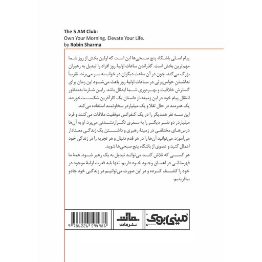کتاب باشگاه پنج‌ صبحی‌‌ ها اثر رابین شارما انتشارات مات