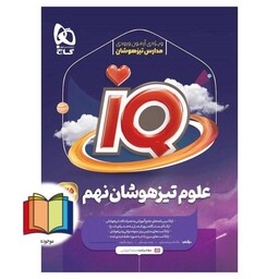 علوم نهم آی کیو IQ