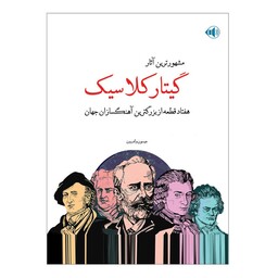 کتاب مشهورترین آثار گیتار کلاسیک هفتاد قطعه از بزرگترین آهنگسازان جهان اثر جیسون ولدرون انتشارات پنج خط