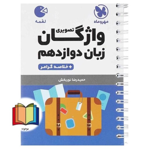 واژگان زبان تصویری انگلیسی دوازدهم (لقمه مشترک کلیه رشته ها