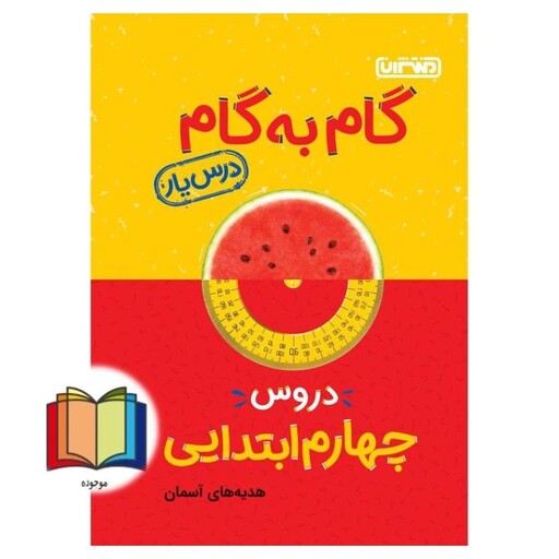 گام به گام دروس 4 چهارم ابتدایی (درس یار)