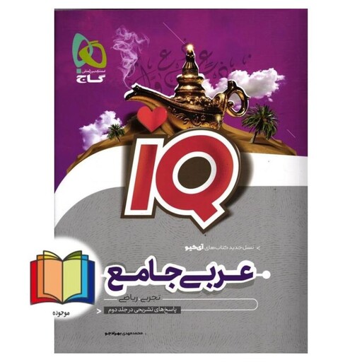 IQ عربی جامع جلد اول درسنامه، سوال رشته تجربی و ریاضی