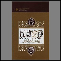 کتاب تاویل الایات الظاهره فی فضائل العتره الطاهره (چاپ و نشر بین الملل)