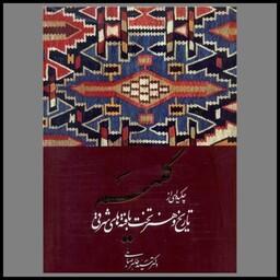 کتاب گلیم چکیده ای از تاریخ و هنر تخت بافته های شرقی (بدون قاب)
