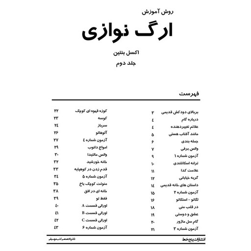 کتاب روش آموزش ارگ نوازی اثر اکسل بنتین انتشارات پنج خط جلد 2