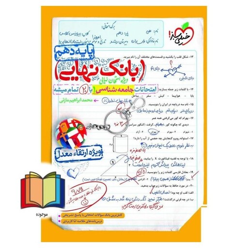 بانک نهایی جامعه شناسی دهم