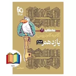 گام به گام یازدهم کلاغ سپید رشته تجربی (شاه کلید)