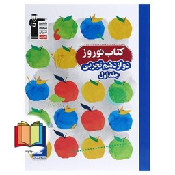 کتاب نوروز دوازدهم تجربی: 1000 سوال، 10 دوره آزمون، 5 دوره آزمون از مبحث های دهم و یازدهم، ... جلد اول