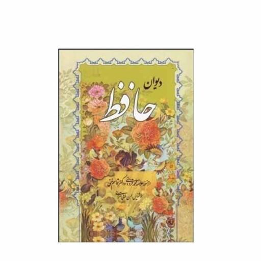 کتاب دیوان حافظ  همراه با متن کامل فالنامه انتشارات صمد