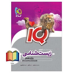 زیست شناسی 11 یازدهم IQ (1100 تست چالشی و محتوایی)