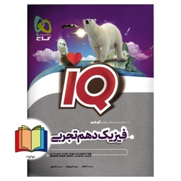 فیزیک 10 دهم تجربی IQ (مطابق با کنکور 1402 و 1403 و 1404)