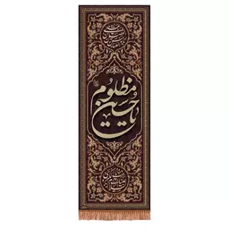 کتیبه مخمل عمودی با شعار یا حسین مظلوم 70*200