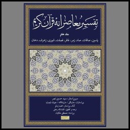 کتاب تفسیر معاصرانه قرآن کریم (7)