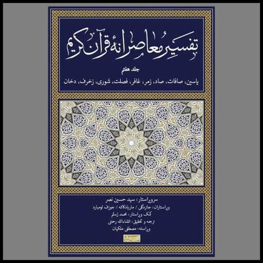 کتاب تفسیر معاصرانه قرآن کریم (7)