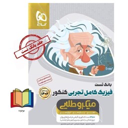 فیزیک کامل تجربی کنکور جلد اول بانک تست میکرو طلایی گاج 3779 تست کنکور و تالیفی + پاسخ های روان 1403