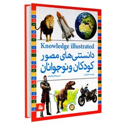 کتاب دانستنی های مصور کودکان و نوجوانان اثر کری کمب انتشارات پیام آزادی