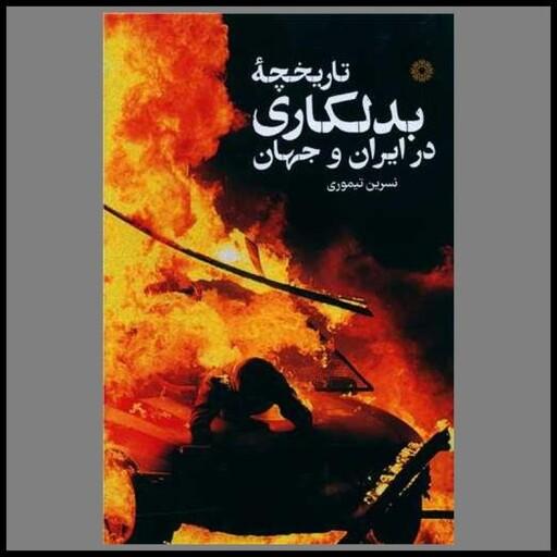 کتاب تاریخچه بدلکاری در ایران و جهان