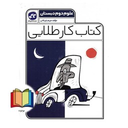 کتاب کار طلایی علوم دوم