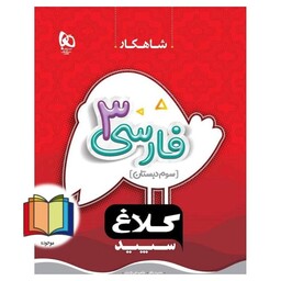 کتاب کار فارسی سوم (شاهکار) کلاغ سپید