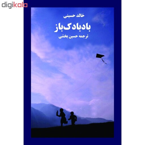 کتاب بادبادک باز اثر خالد حسینی انتشارات آوای مکتوب