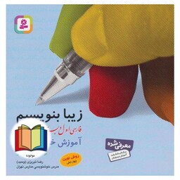 زیبا بنویسیم فارسی اول 1 ابتدایی آموزش خط تحریری روش نوین چهارخطی