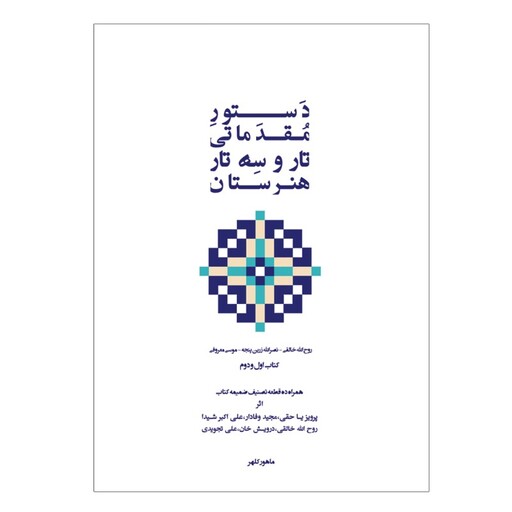 کتاب دستور مقدماتی تار و سه تار هنرستان اثر روح الله خالقی و جمعی از نویسندگان انتشارات پنج خط جلد 1و2