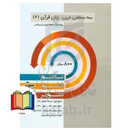 سه سطحی عربی، زبان قرآن (2) پایه یازدهم تجربی و ریاضی نسبتا دشوار، دشوار، دشوارتر