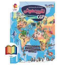 مجموعه کتاب های بین المللی تقویت هوش cgp (level1)