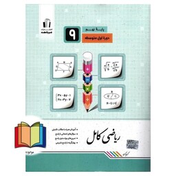 ریاضی کامل 9 نهم