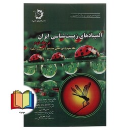 المپیادهای زیست شناسی ایران مرحله دوم جلد سوم (دوره های هفدهم تا بیست و یکم)