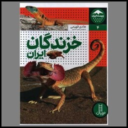 کتاب خزندگان ایران (رحلی)