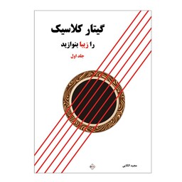 کتاب گیتار کلاسیک را زیبا بنوازید اثر مجید الکایی انتشارات پنج خط جلد 1