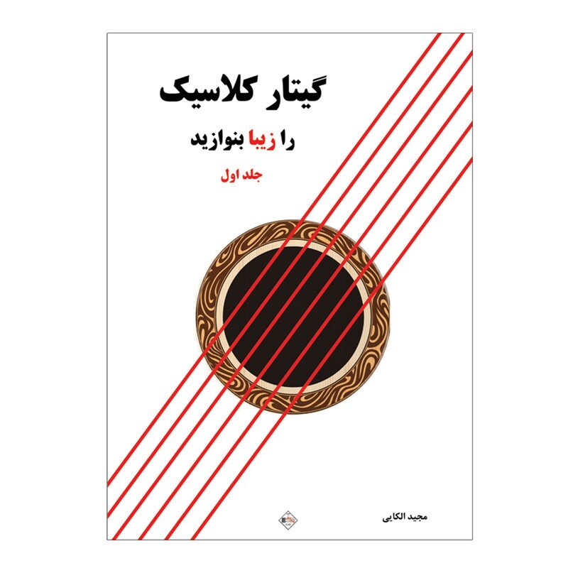 کتاب گیتار کلاسیک را زیبا بنوازید اثر مجید الکایی انتشارات پنج خط جلد 1