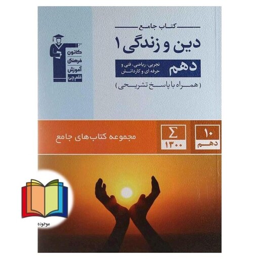 کتاب جامع دین و زندگی دهم+پاسخ تشریحی ریاضی تجربی