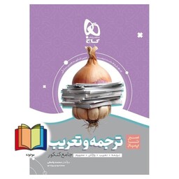 ترجمه و تعریب جامع کنکور (سیر تا پیاز) گاج ترجمه + تعریب + واژگان + مفهوم