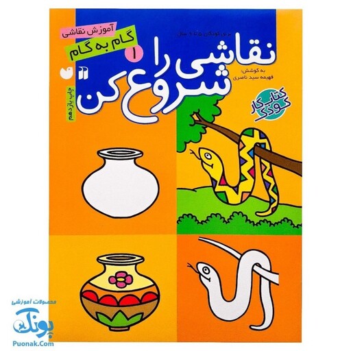 نقاشی را شروع کن 1 (آموزش گام به گام نقاشی)